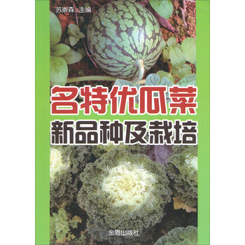 名特优瓜菜新品种及栽培 摘要书评试读 京东图书