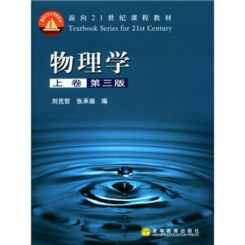 大中专教材教辅 大学教材 > 物理学上卷第三版 刘克哲,张承琚 编