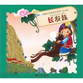 经典大声读绘本系列:长发妹 [3-6岁]