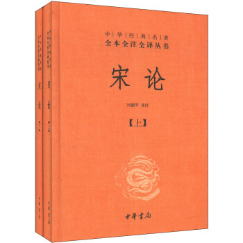 中华经典名著全本全注全译丛书35：宋论（套装共2册）精装