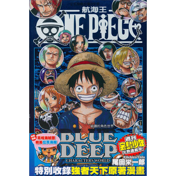 航海王one Piece Blue Deep 絕贊的角色世界 尾田荣一郎 摘要书评试读 京东图书