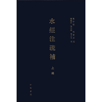 水经注疏补品牌及商品- 京东