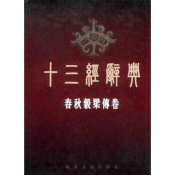 十三经辞典:春秋榖梁传卷哲学/宗教刘学林，迟铎主编陕西人民出版社 