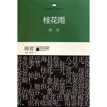 桂花雨/港台暨海外华人作家经典丛书