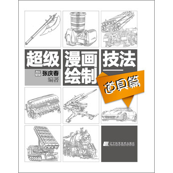 超级漫画绘制技法 道具篇 张庆春 摘要书评试读 京东图书