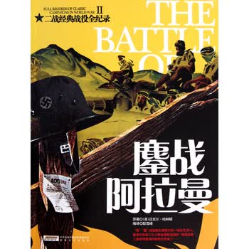 二战经典战役全纪录2:鏖战阿拉曼