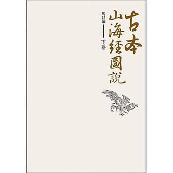 台版古本山海经图说 下卷 马昌仪 盖亚出版 上古中国神话 摘要书评试读 京东图书