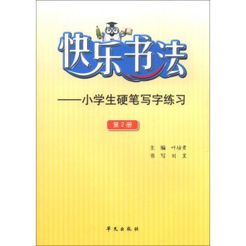 快乐书法 小学生硬笔写字练习 第2册 摘要书评试读 京东图书