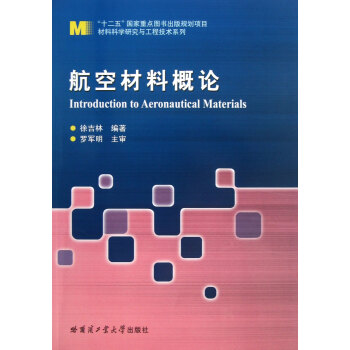 航空材料概论/材料科学研究与工程技术系列