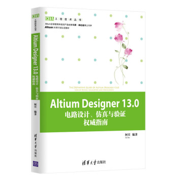   Altium Designer13.0电路设计、仿真与验证~~指南（EDA工程技术丛书)