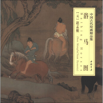 中国古代绘画精品集：浴马图