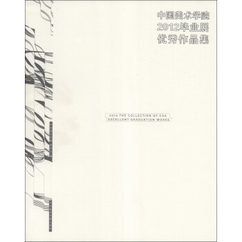 中国美术学院2012毕业展优秀作品集 pdf格式下载