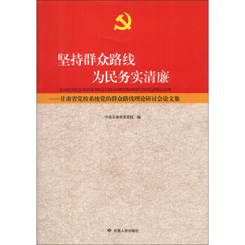 坚持群众路线·为民务实清廉:甘肃省党校系统党的群众