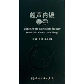 临床医学超声内镜手册京东正版超声内镜手册