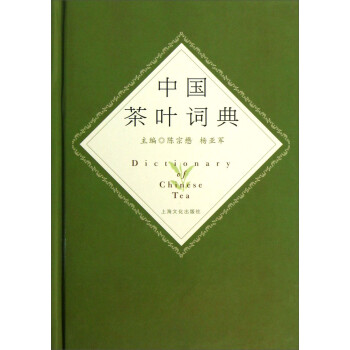 中国茶叶词典