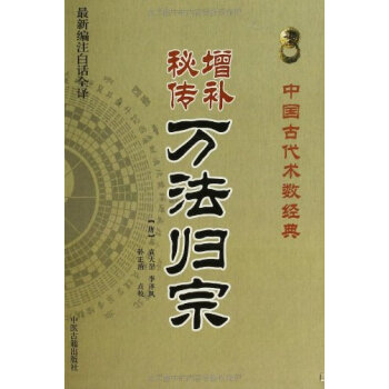 中国古代术数经典:增补秘传万法归宗(最新编注白话全译)