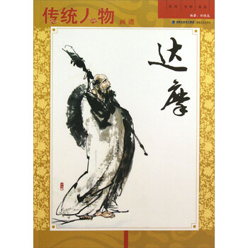 传统人物画谱:达摩