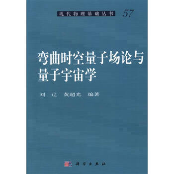 现代物理基础丛书:弯曲时空量子场论与量子宇宙学