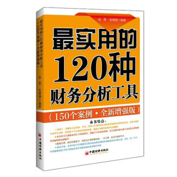 rBEhVFH7QwEIAAAAAADilMVyW8IAABqKQNI5xgAAOKs708 - 最实用的120种财务分析工具：150个案例分析（全新增强版）