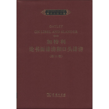 普通法图书馆 加特利论书面诽谤和口头诽谤 第11版 英文 Gatley 摘要书评试读 京东图书