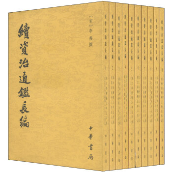 中古】 宋史要籍彙編 資治通鑑長編 附拾補 【古本・古書】