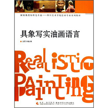 正版具象写实油画语言9787562163916