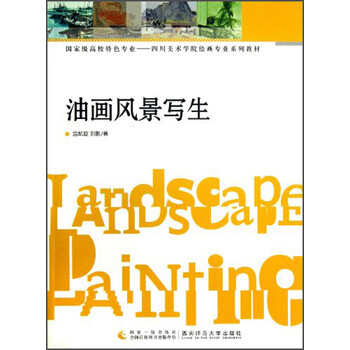 正版油画风景写生9787562163749