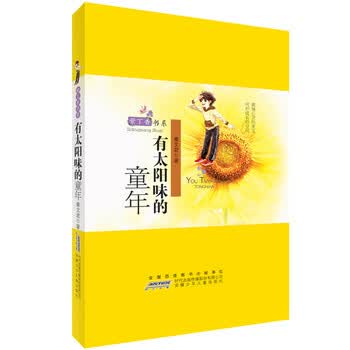 有太阳味的童年 秦文君 著