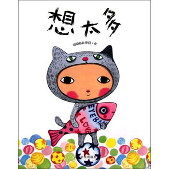 想太多