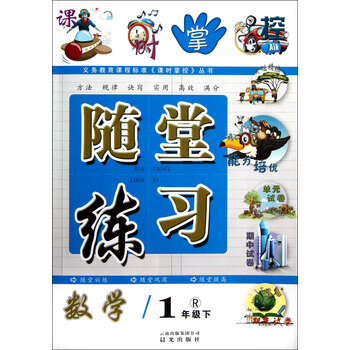 义务教育课程标准《课时掌控》丛书·随堂练习:数学(1年级下)(r)