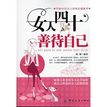 女人四十善待自己