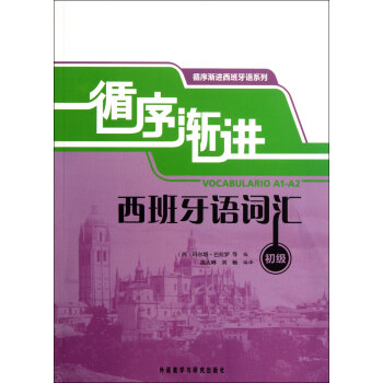 循序渐进西班牙语词汇(初级)/循序渐进西班牙语系列