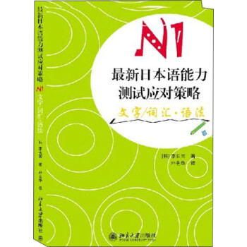 最新日本语能力测试系列丛书：最新日本语能力测试应对策略N1文字/词汇·语法