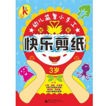 快乐剪纸.3岁(全彩) 少儿 书籍