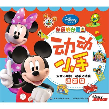 动动小手-米奇妙妙屋动动小手 提高级