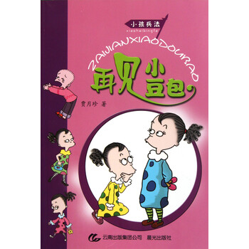 再见小豆包(小孩兵法)