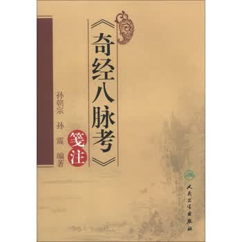 x123【希少本】訓註 奇怪八脉考概説 全/岩井正裕/明李時珍/東洋医学