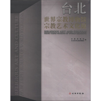 台北世界宗教博物馆宗教艺术文化展 摘要书评试读 京东图书