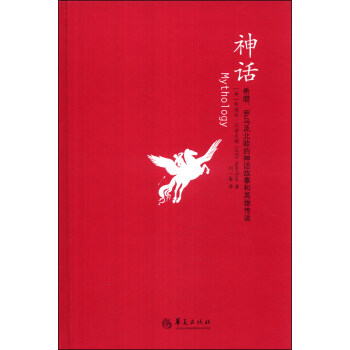 神话 希腊 罗马及北欧的神话故事和英雄传说 美 依迪丝 汉密尔顿 Edith Hamilton 摘要书评试读 京东图书