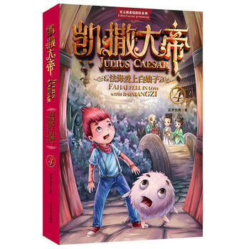 琨艺图书只售正版凯撒大帝4法海爱上白娘子京东快递京仓发货爱上白