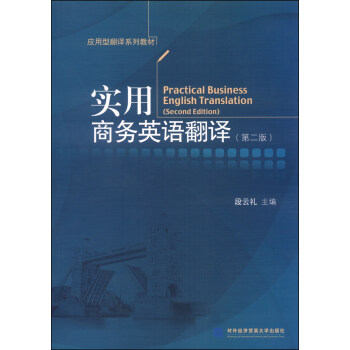 Ӧͷϵн̲ģʵӢ﷭루ڶ棩 [Practical Business English Translation (Second Edition)]