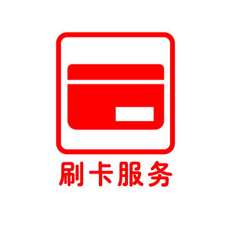 居梦坞 墙贴纸-刷卡服务标识贴-商铺装饰玻璃贴纸提示标语银联标识牌