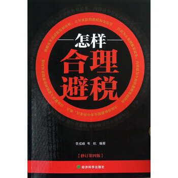 怎样合理避税(修订第4版)