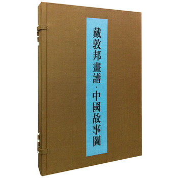 正版 戴敦邦画谱·中国故事图(线装全2册带函套)(精装) 9