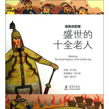 盛世的十全老人(清高宗乾隆)/经典少年游