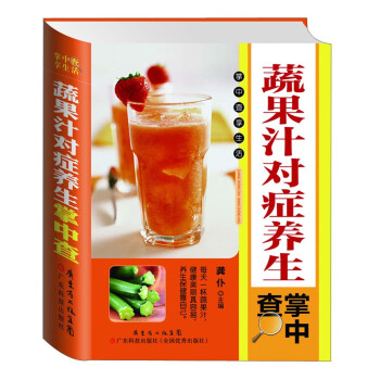 正版书籍 掌中查享生活-蔬果汁对症养生9787535962621