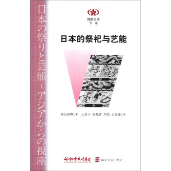 日本的祭祀与艺能//阅读日本书系