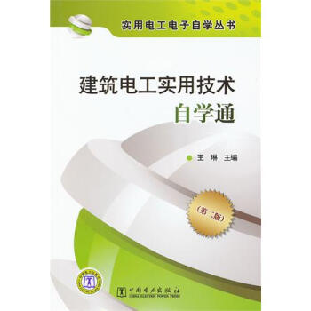 實用電工電子自學叢書 建築電工實用技術自學通(第二版)