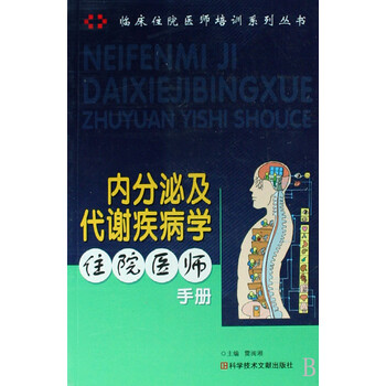 内分泌及代谢疾病学住院医师手册/临床住院医师培训系列丛书