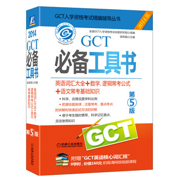 2014GCT必备工具书(英语词汇大全+数学、逻辑常考公式+语文常考基础知识)(第5版)